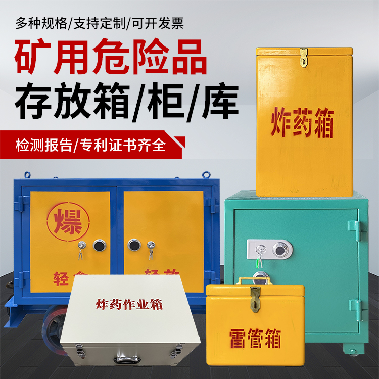 三更罗镇爆破作业安全关键：为何必须配备专业危险品存放箱
