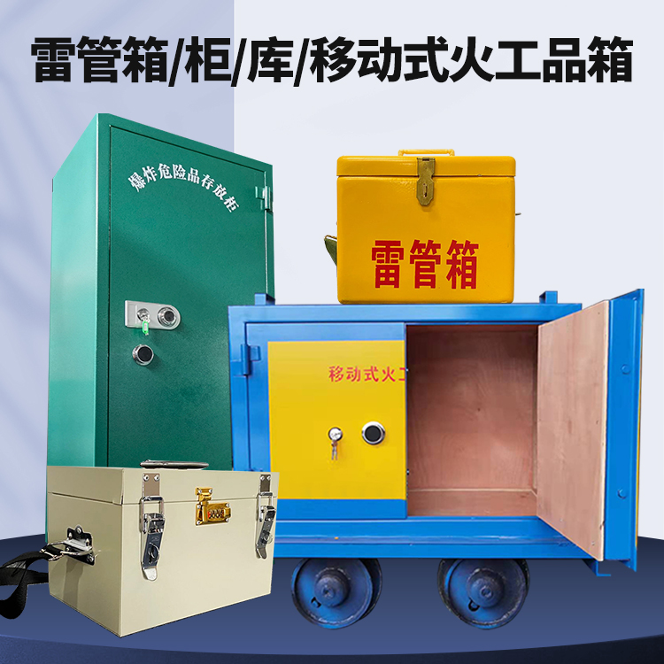 三更罗镇矿用火工品临时存放库危险品存放的安全设计与规范